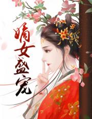 嫡女盛宠小说阅读