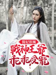 医妃很飒：战神王爷乖乖受宠！小说阅读