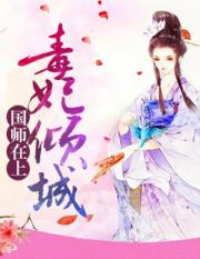 国师在上：毒妃倾城小说阅读