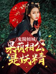 鬼医倾城：呆萌相公是妖精小说阅读
