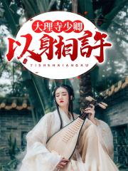 大理寺少卿以身相许！小说阅读