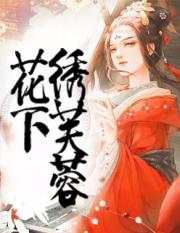 花下绣芙蓉小说阅读