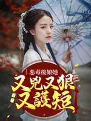 恶毒后娘她又凶又狠又护短！小说阅读