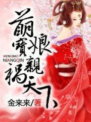 萌宝娘亲祸天下小说阅读