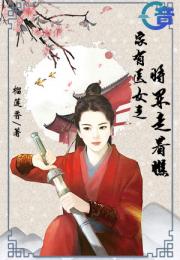 家有医女之将军走着瞧小说阅读
