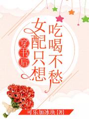 穿书后女配只想吃喝不愁小说阅读