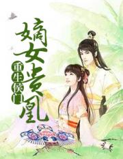 重生侯门：嫡女贵凰小说阅读