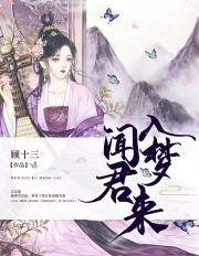闻君入梦来小说阅读