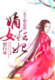 嫡女狂妃：太子别惹我小说阅读
