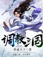 调教三国小说阅读