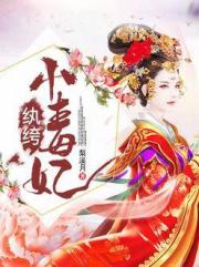 纨绔小毒妃小说阅读