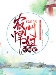 农门悍妇好霸道小说阅读