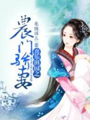 喜乐田园之农门骄妻小说阅读