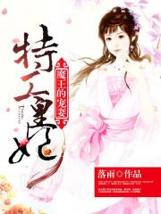 特工皇妃：魔王的宠妻小说阅读