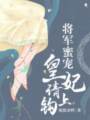 将军蜜宠：皇妃，请上钩小说阅读