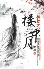 神劫之楼中月小说阅读