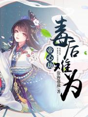 帝心劫：毒后难为小说阅读