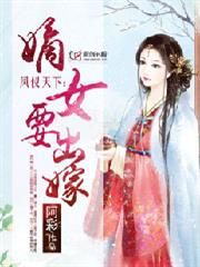 替嫁弃妃覆天下