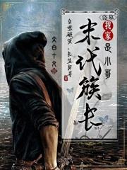 盗墓：我家末代族长是小哥小说阅读