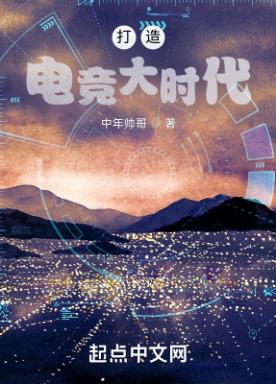 打造电竞大时代小说阅读