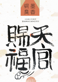 天官赐福小说阅读