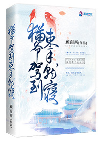 猫爷驾到束手就擒小说阅读