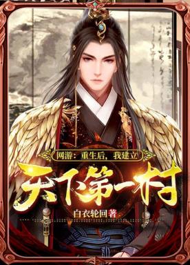 网游：重生后，我建立天下第一村小说阅读