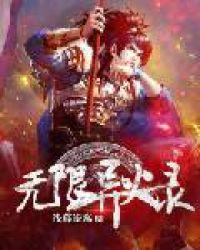 无限异火录小说阅读