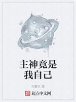 主神竟是我自己小说阅读