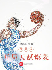NBA开局天赋爆表小说阅读