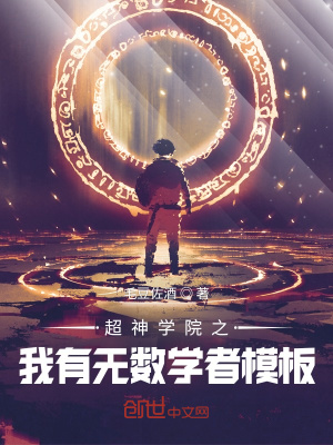 超神之我有无数学者模板小说阅读