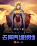 我带着玩家去异界建领地小说阅读