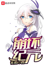 崩坏纪元小说阅读