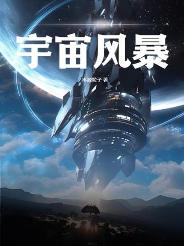 宇宙风暴萧剑舒雅小说阅读