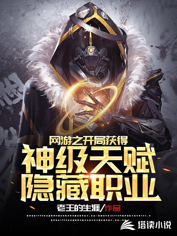 网游之开局获得神级天赋隐藏职业小说阅读