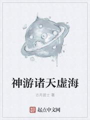 神游诸天虚海小说阅读