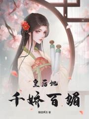 皇后她千娇百媚小说阅读